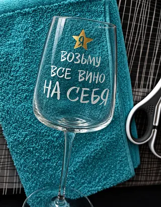Винный бокал с декоративной надписью и золотистой звездой