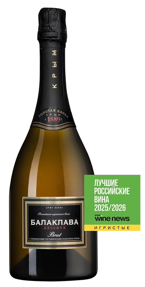 Игристое вино Балаклава Брют Резерв, Золотая Балка, 0,75 л — Россия
