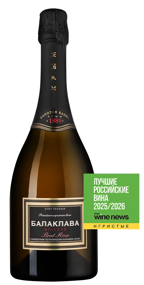 Игристое вино Балаклава Брют Розе Резерв, Золотая Балка, 0,75 л — Россия