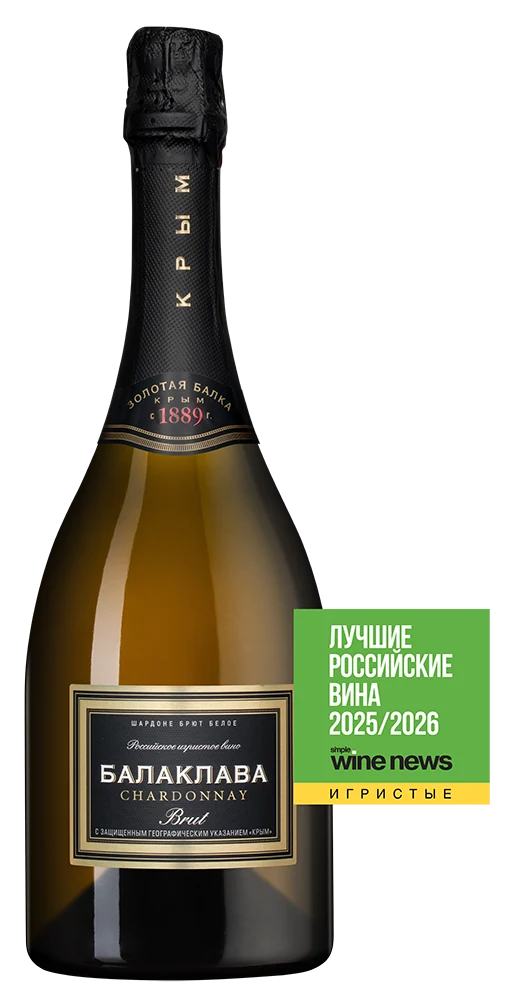 Игристое вино Балаклава Шардоне Брют, Золотая Балка, 0,75 л — Россия