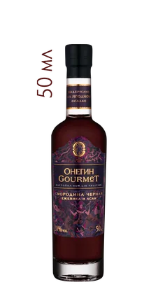Настойка ягодная сладкая Онегин Gourmet Черная смородина, 0,05 л — Россия