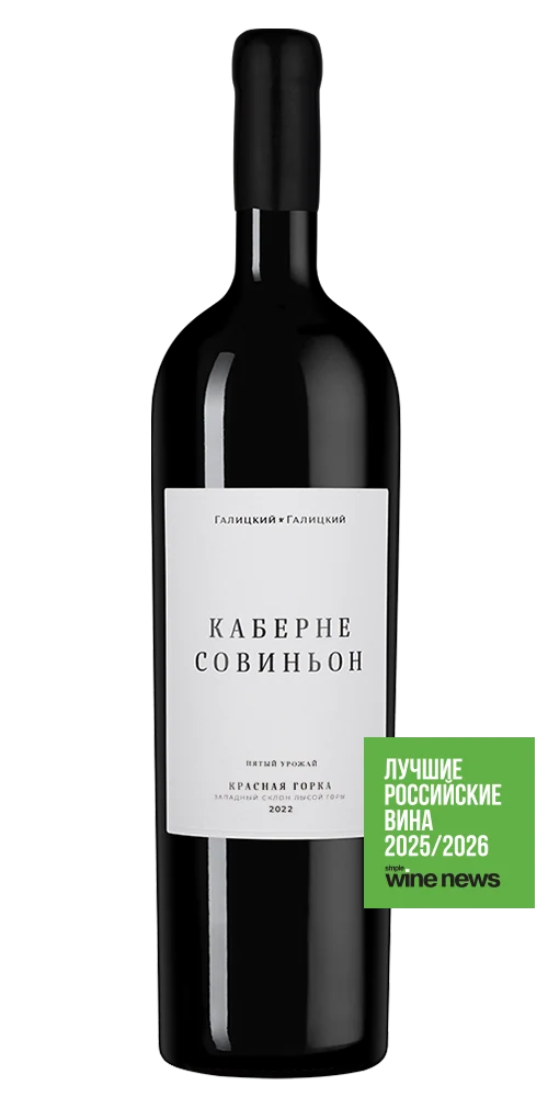 Вино Каберне Совиньон Красная Горка, Галицкий и Галицкий, 1,5 л — Россия