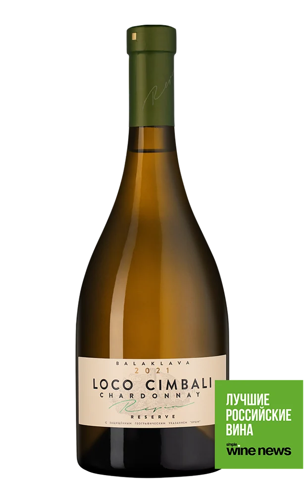 Вино Loco Cimbali Chardonnay Reserve, 0,75 л — Россия
