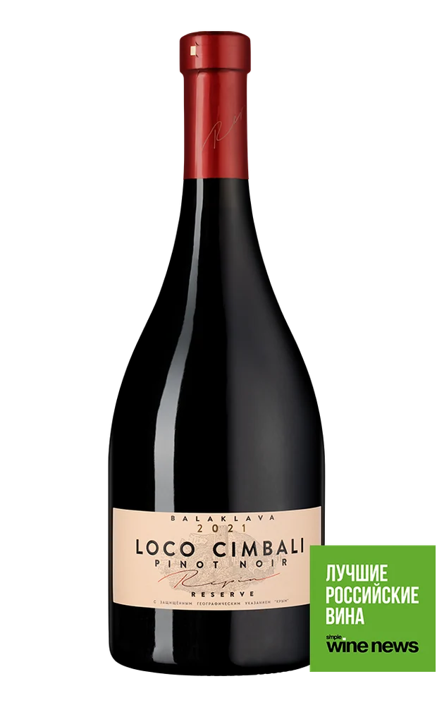 Вино Loco Cimbali Pinot Noir Reserve, 0,75 л — Россия