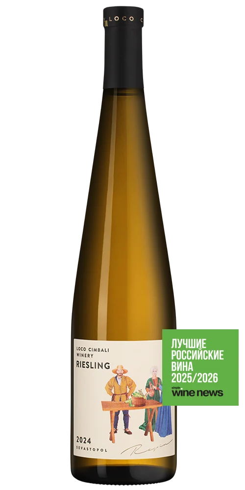 Вино Loco Cimbali Riesling, 0,75 л — Россия