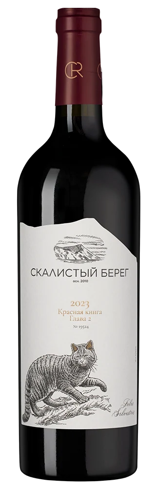 Вино Скалистый Берег. Красная Книга. Глава 2, 0,75 л — Россия